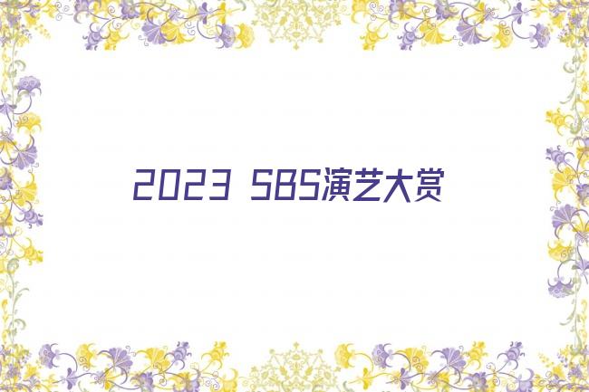 2023 SBS演艺大赏剧照